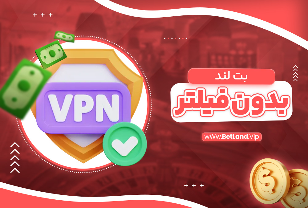 بت لند بدون فیلتر